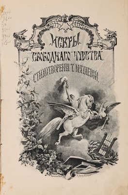 Мятлева Т.П. Искры свободного чувства: стихотворения. [СПб.: Т-во художественной печати, 1902].